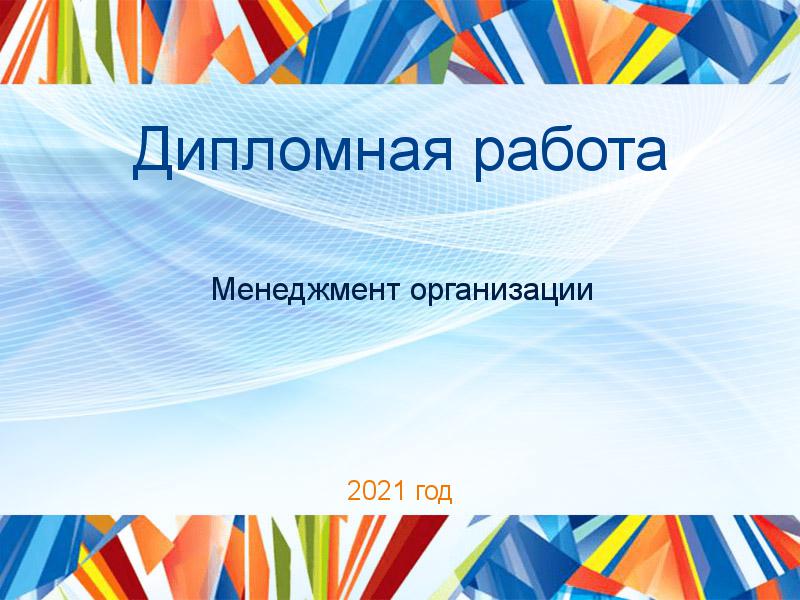 Дипломные работы по Менеджменту организации