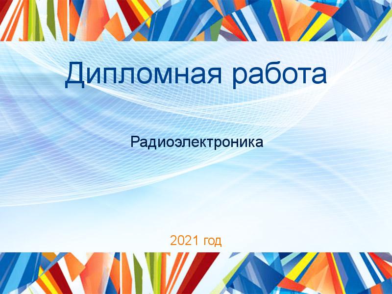 Дипломные работы по Радиоэлектронике