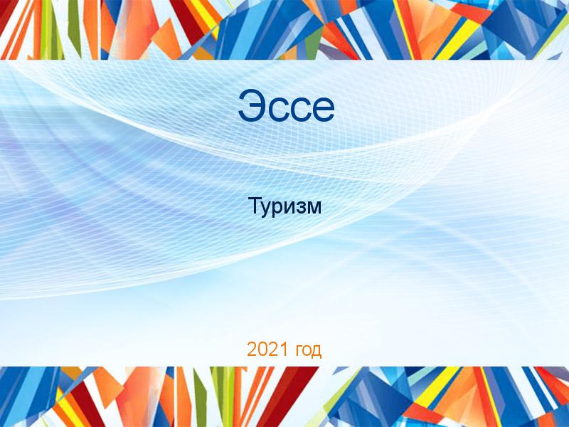 Эссе по Туризму