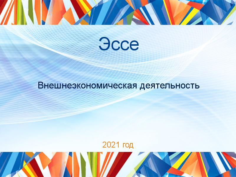 Эссе по Внешнеэкономической деятельности