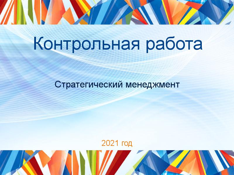Контрольные работы по Стратегическому менеджменту