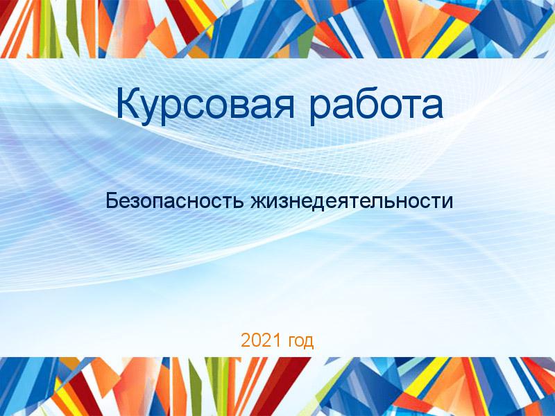 Курсовые работы по Безопасности жизнедеятельности