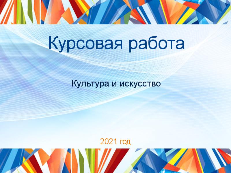 Курсовые работы по Культуре и искусству
