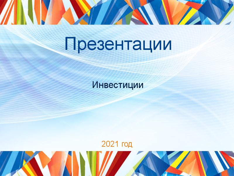 Презентации по Инвестициям