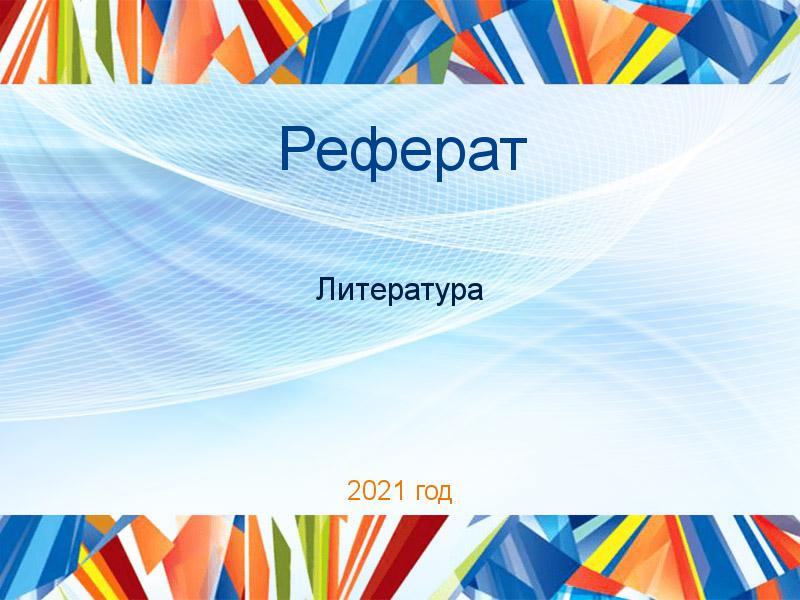 Рефераты по Литературе